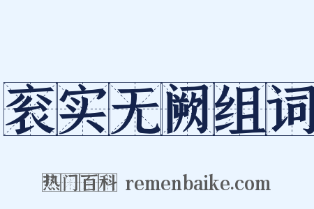 衮实无阙组词是什么意思的图片